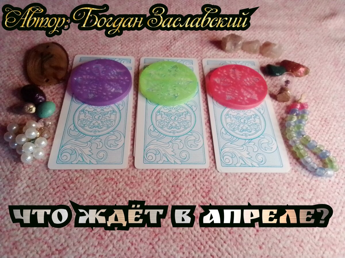 Гадание актуально в момент его просмотра.