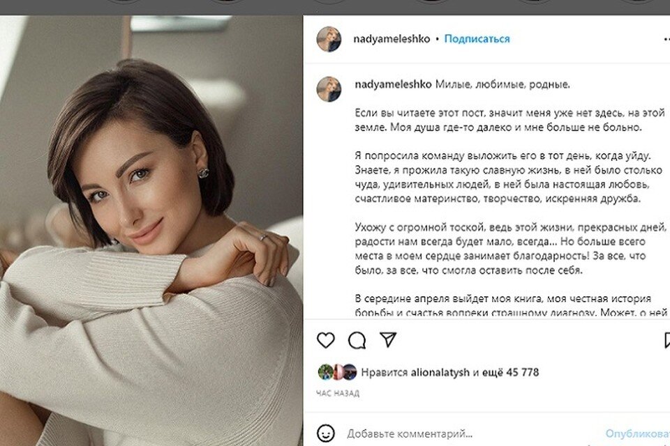     Надежда Мелешко попросила выложить этот пост после ее смерти. Скрин: соцсети