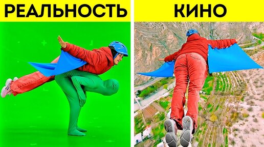 КИНО VS РЕАЛЬНОСТЬ || НЕВЕРОЯТНЫЕ ЭФФЕКТЫ ЗЕЛЕНОГО ЭКРАНА