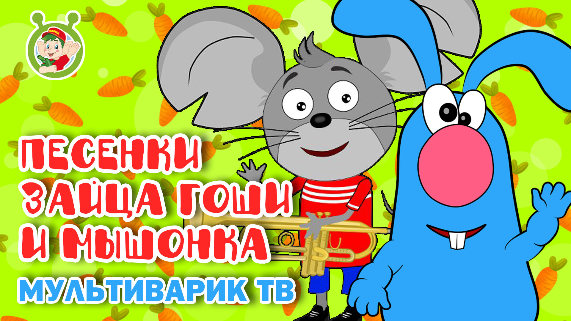 Мультиварик тв песни мышонок. Мультиварик ТВ мышонок. Заяц Гоша Мультиварик ТВ. Мультиварик ТВ песенки для детей. Мультиварик ТВ мышонок песня.