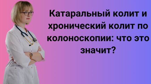 Язвенный колит - симптомы, признаки, диагностика, лечение в лучших клиника