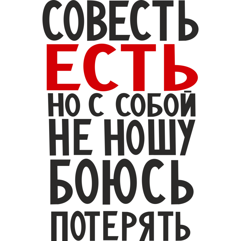 Рисунок совести. Шутки про совесть. Прикольные надписи на белом фоне. Совесть есть но с собой не ношу боюсь потерять. Дерзкие надписи.