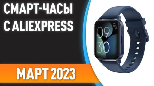 ТОП—7. Лучшие смарт-часы с AliExpress. Рейтинг на Март 2023 года!