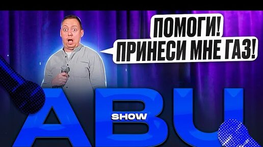 ABUSHOW /КРЕСТНАЯ/СВИДАНИЕ/ВОЖДЕНИЕ С КОММЕНТАРИЯМИ/ПОДРАБОТКА/ВЕТЕРИНАР/ВОПРОСЫ БЕЗ ОТВЕТА