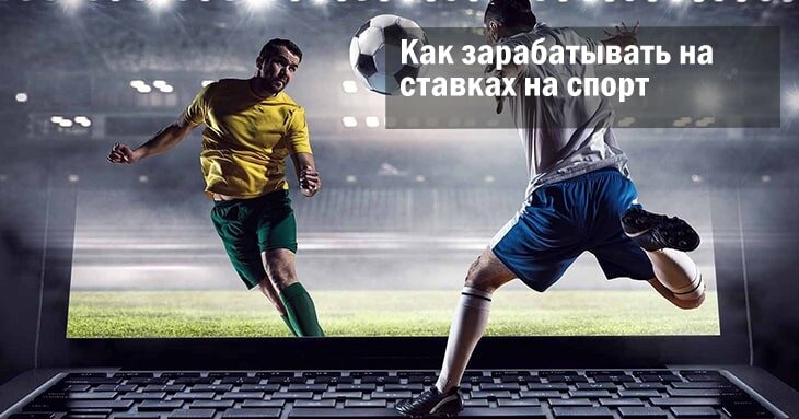 как заработать деньги на ставках на спорт