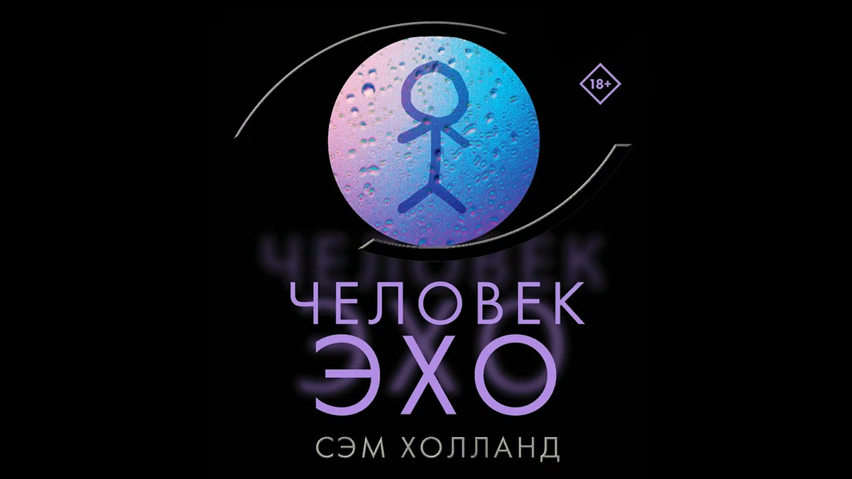Эхо человек. Сэм Холланд человек-Эхо. Человек Эхо. Человек Эхо книга. Человек Эхо Сэм Холланд обложка.