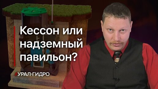 Водозаборный узел: надземный или подземный?