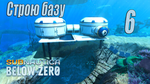 Subnautica Below Zero [прохождение 2023] #6 Начало базы