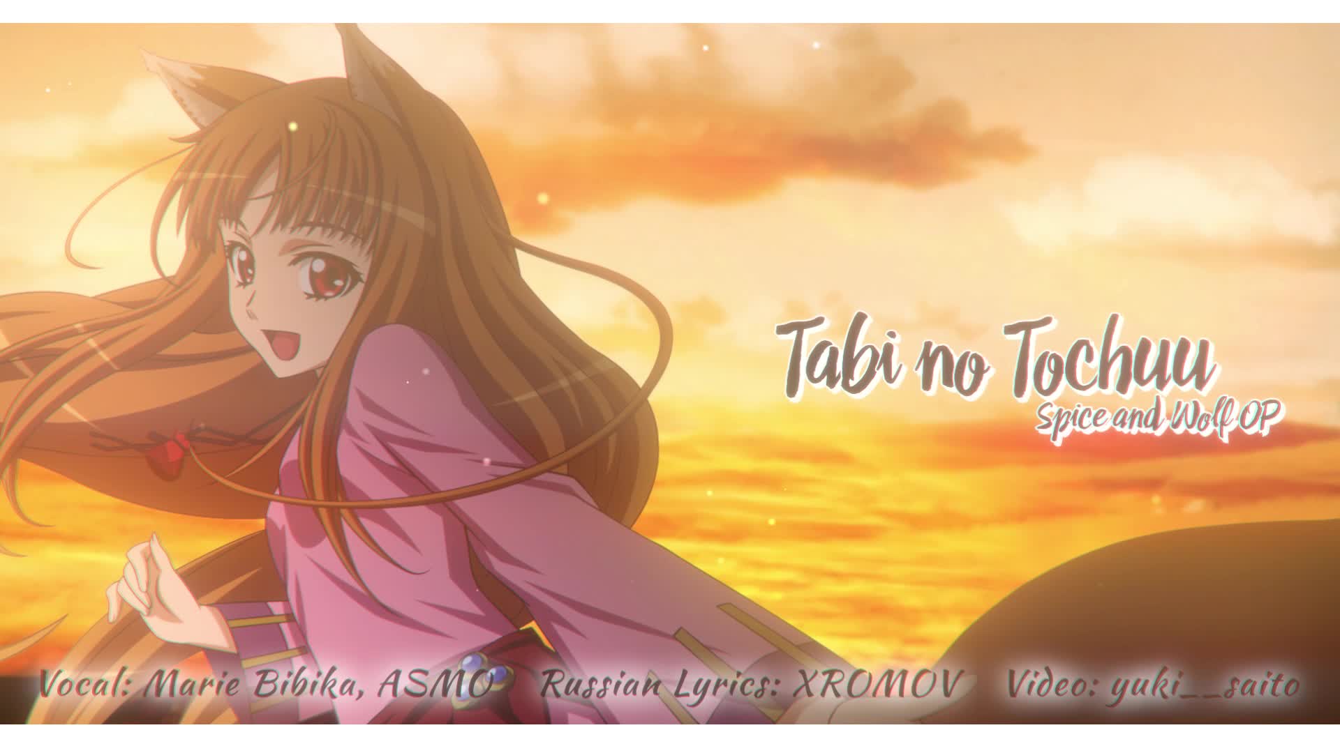 Spice and Wolf OP [Tabi no Tochuu] (Русский кавер от Marie Bibika & ASMO)