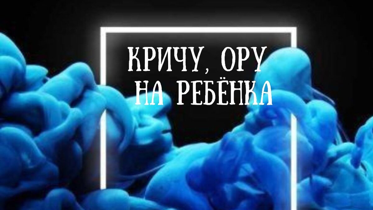 12 простых, но эффективных способов перестать кричать на детей - Телеканал «О!»