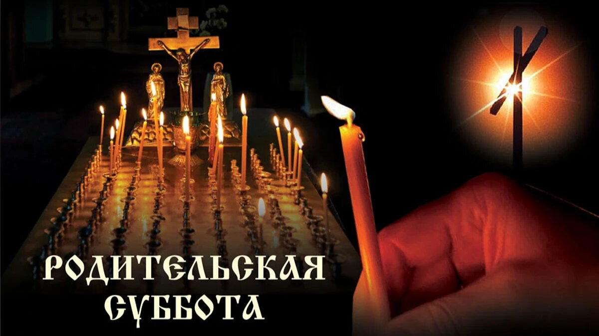 Родительская Суббота 4-й седмицы Великого поста. Иллюстрация: «Весь Искитим»
