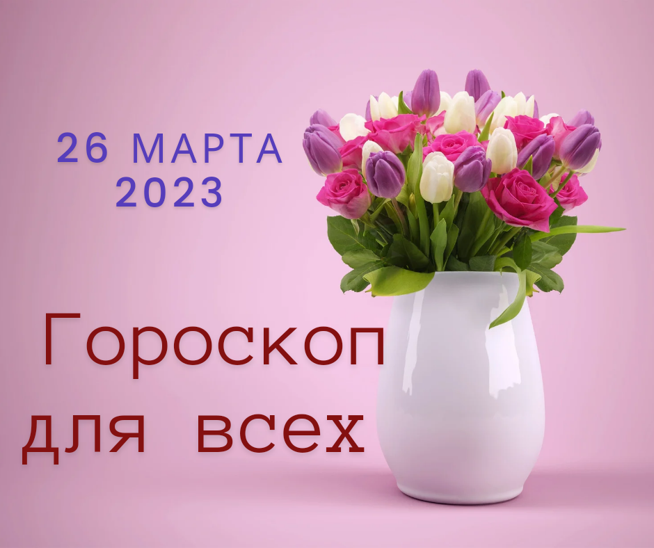 Гороскоп на 26 марта для всех знаков
