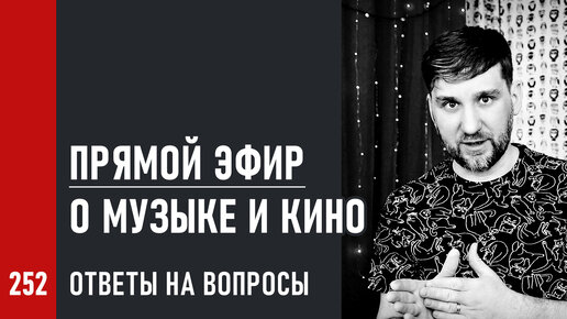 Прямой эфир 19.03 о МУЗЫКЕ и КИНО, шоу-бизнесе и индустрии, звукорежиссуре и продюсировании