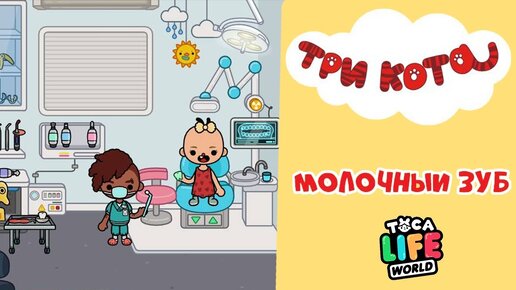 ТРИ КОТА В ТОКА БОКА! __ Молочный зуб 🦷__ Toca Boca Life World 🌍__ СЕРИАЛ