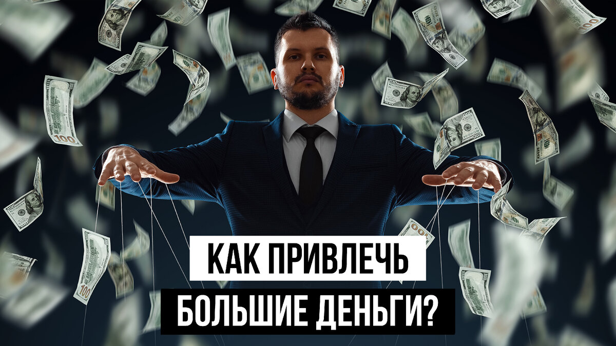 Как привлечь большие деньги?