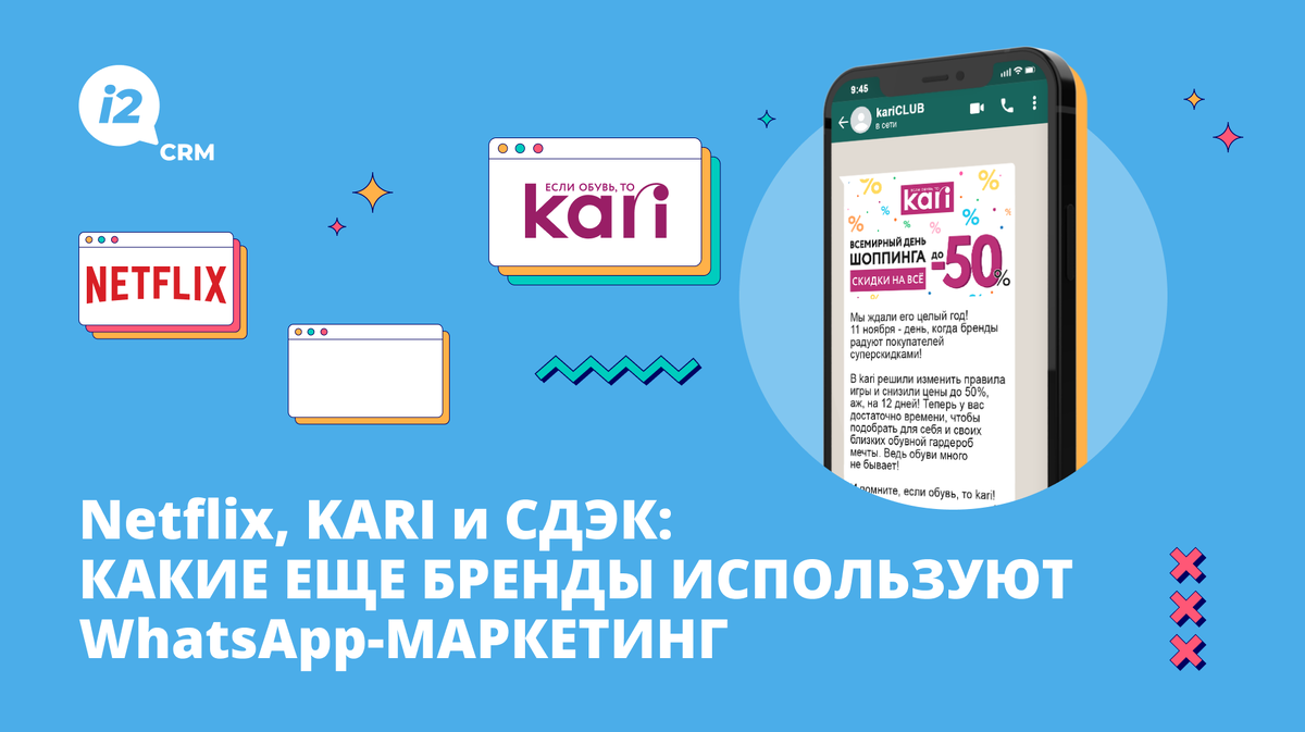 Netflix, KARI и СДЭК: какие еще бренды используют WhatsApp-маркетинг |  i2crm: IT-решения для бизнеса | Дзен