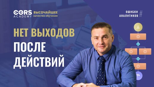 Ошибки аналитиков. Нет выходов после действий