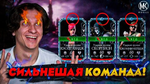 САМЫЙ БЫСТРЫЙ БОЙ В ИСТОРИИ Mortal Kombat Mobile! УДАРНАЯ ГРУППА 10 СЛИЯНИЯ 60 УРОВНЯ!