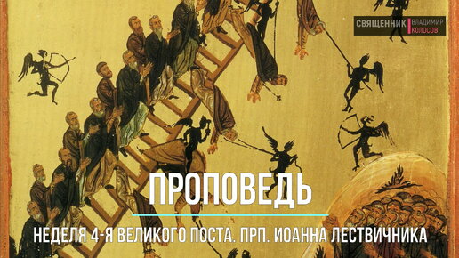 ПРОПОВЕДЬ. Неделя 4-я Великого поста, прп. Иоанна Лествичника, прот. Владимир Колосов, Казанский собор г. Кириллов, 11 апреля 2021 г.