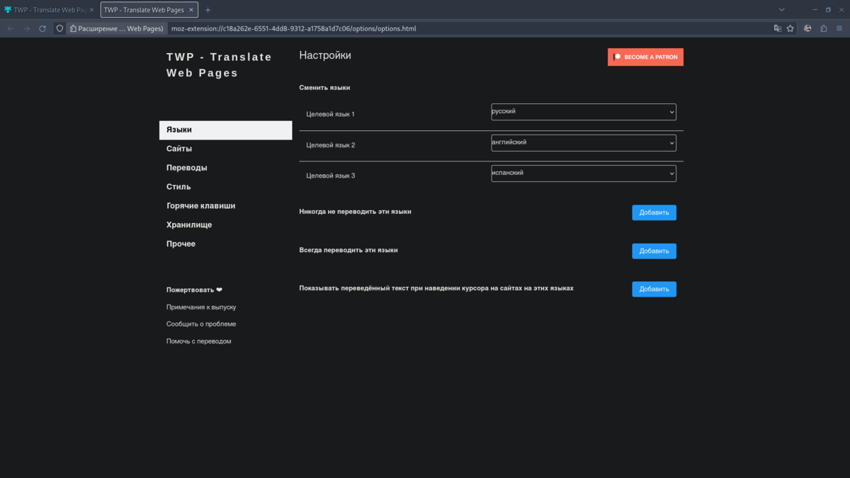 Настройки перевода в TWP