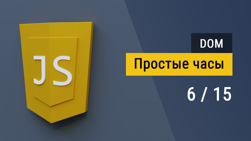 #2.6 Пишем простые часы на JavaScript, работа с DOM