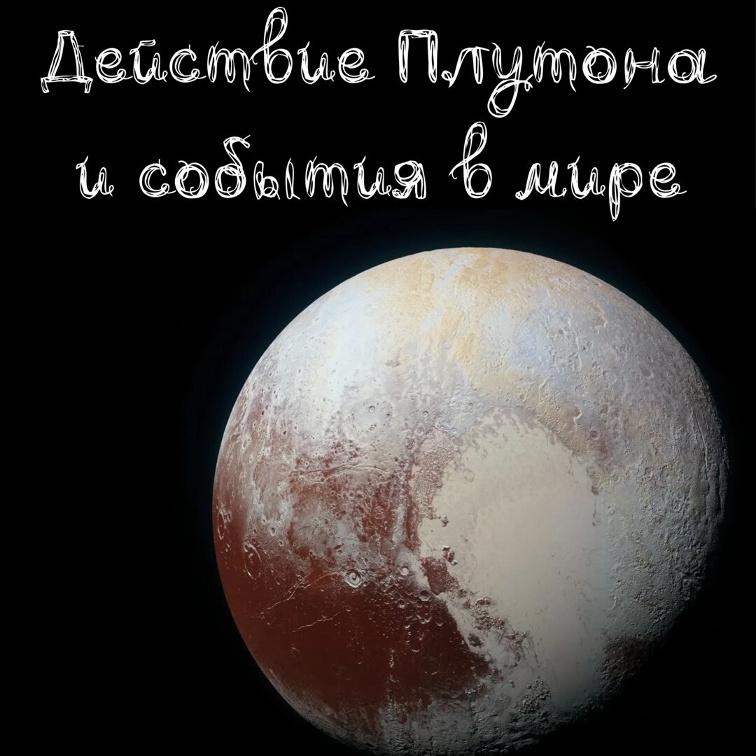 Плутон переходит