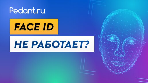 Что делать, если не работает Face ID