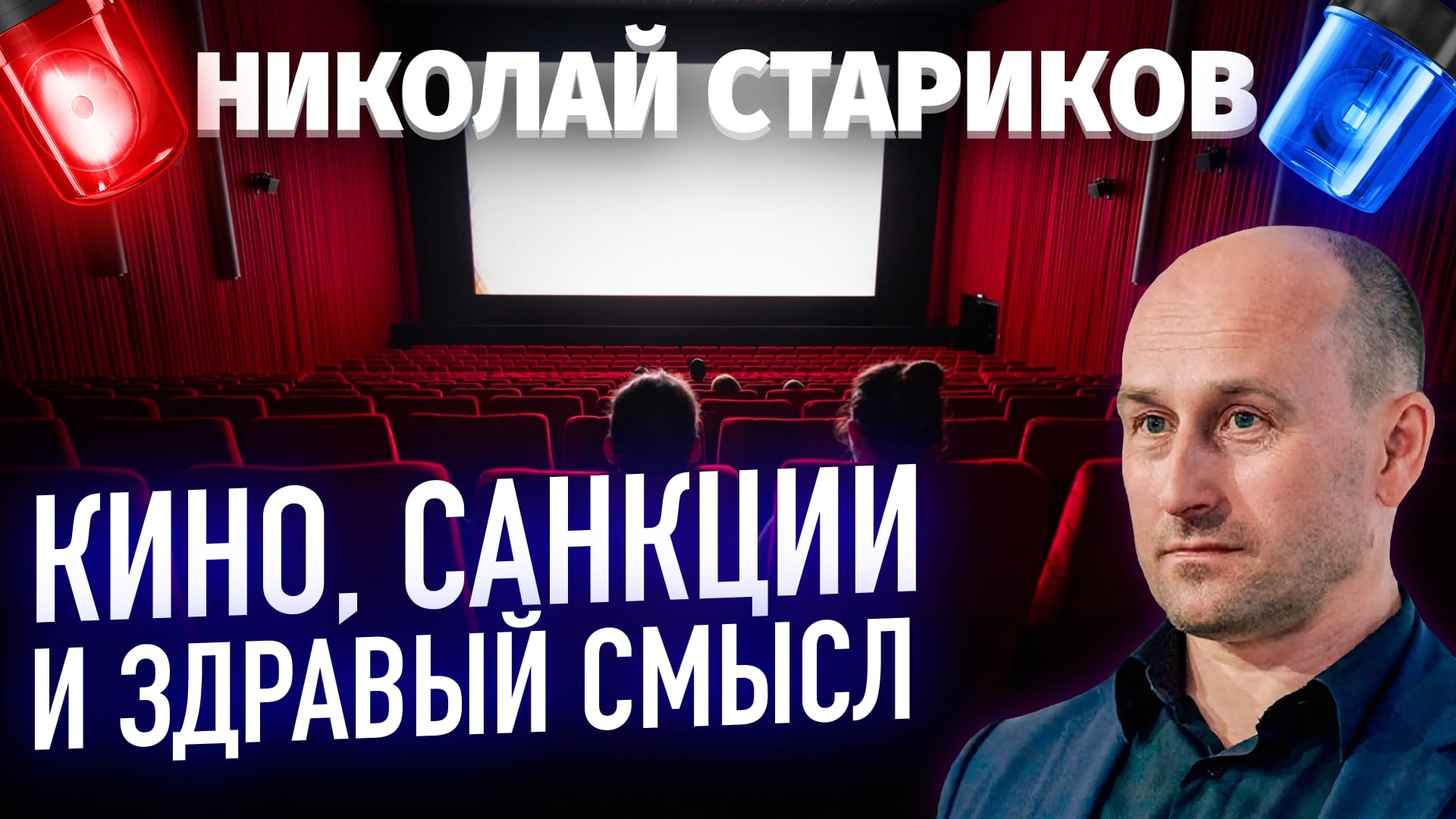 Кино, санкции и здравый смысл (Николай Стариков) | Николай Стариков | Дзен