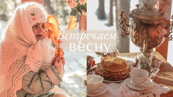 Встречаем Весну 🥞 | Масленица, 🌲Домик с Лесу и Домашние Дела 🧺 Выпуск начала марта