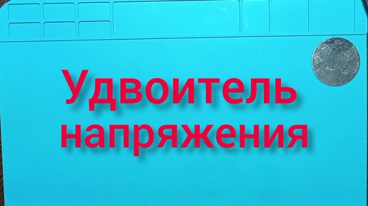 Преобразователь напряжения без тр-ра (удвоитель) | =РадиотехникА= | Дзен