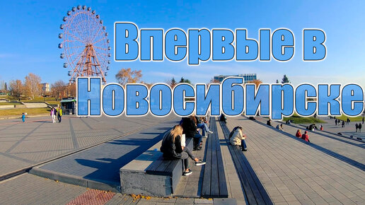 Петербуржец в первый раз в Новосибирске. Набережная, Площадь Ленина