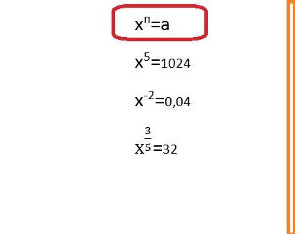 Вид степенного уравнения и примеры: Легко вспомнить как решить первые два, а последнее? Нам нужно найти х, подумаем в какую степень нужно возвести левую часть, чтобы там получилась первая степень х?