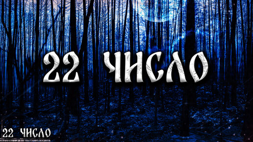 Download Video: 22 ЧИСЛО! Страшные Истории На Ночь