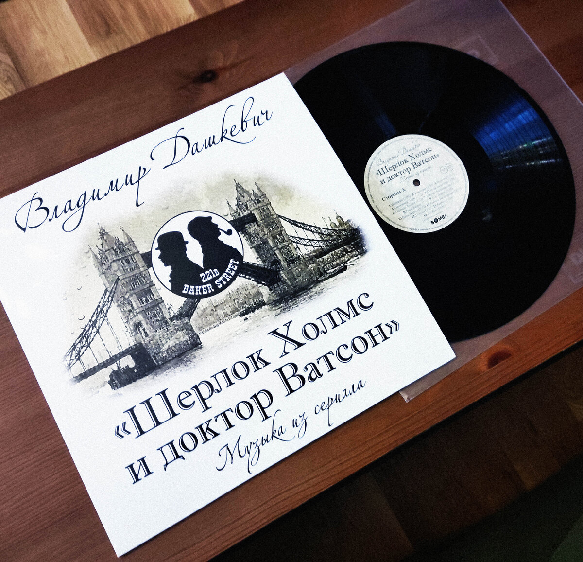 Пластинка "Шерлок Холмс И Доктор Ватсон (Музыка Из Сериала)"