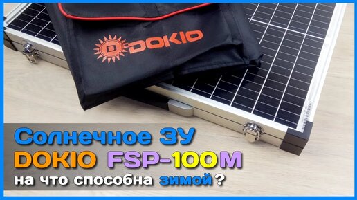 📦 Солнечная батарея DOKIO FSP-100M на 100W ❄ - Что может солнечная электростанция ЗИМОЙ