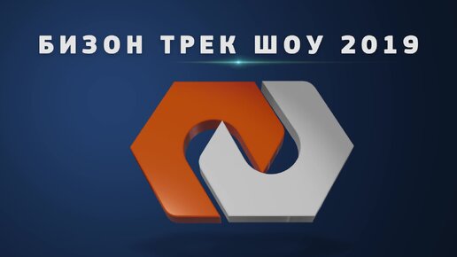 Бизон-Трек-Шоу 2019