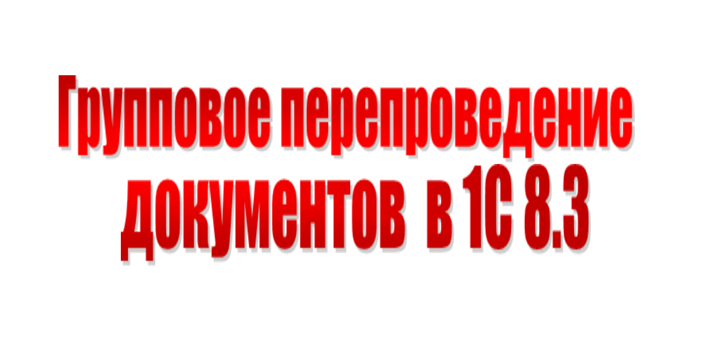 Групповое перепроведение документов в 1С:Бухгалтерия , редакция 