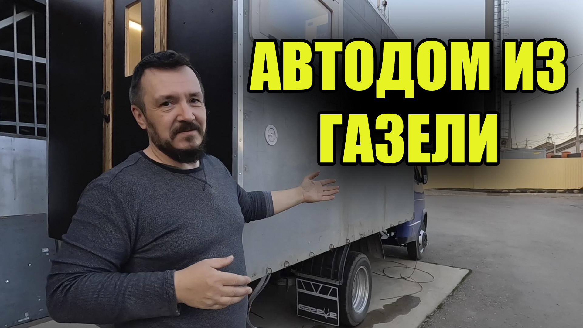 Автодом из ГАЗели полностью готов. Результат | БЛОГ НЕ БЛОГЕРА | Дзен