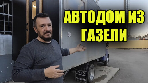 Автодом из ГАЗели полностью готов. Результат | БЛОГ НЕ БЛОГЕРА | Дзен