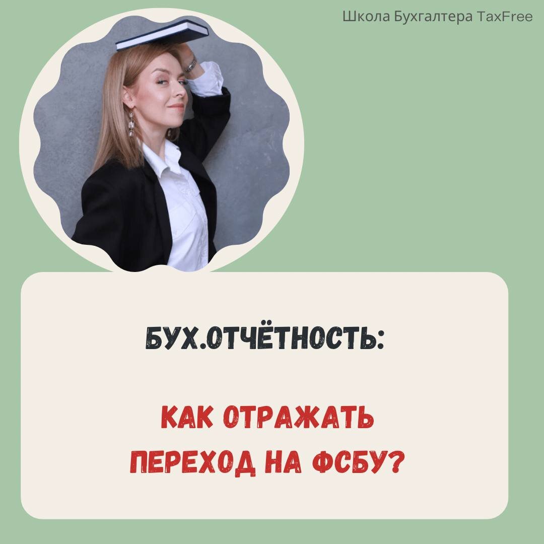 В 2022 году стали обязательными три новые стандарта:  1️⃣ФСБУ 6/2020 «Основные средства»  2️⃣ФСБУ 26/2020 «Капитальные вложения»  3️⃣ФСБУ 25/2018 «Бухгалтерский учет аренды»   Есть 3 способа отражения