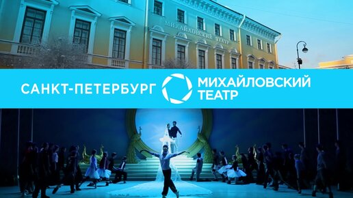 Михайловский театр | В фокусе