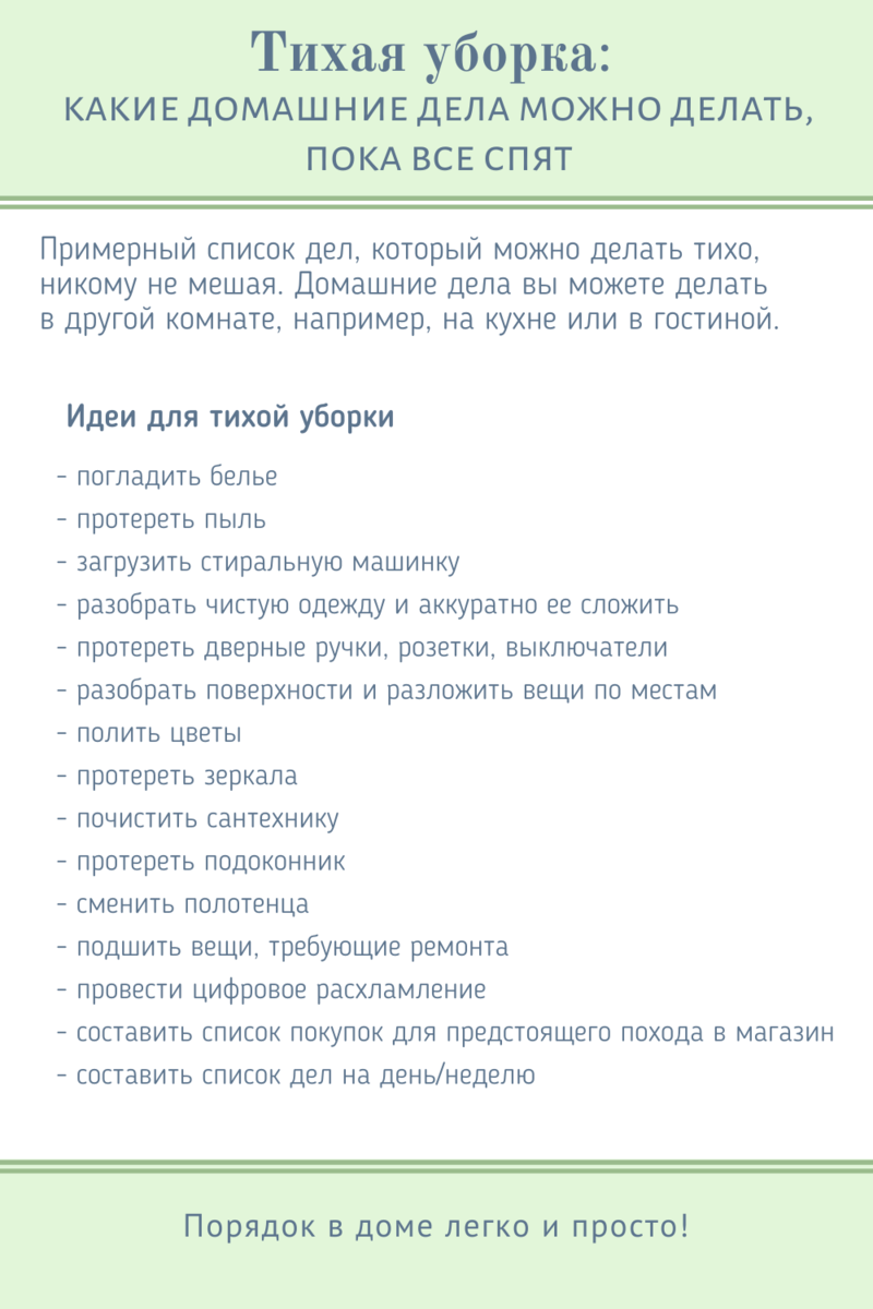 Тихая уборка: какие домашние дела можно делать, пока все спят + чек-лист |  Порядок в доме | Лайфхаки для быта | Дзен