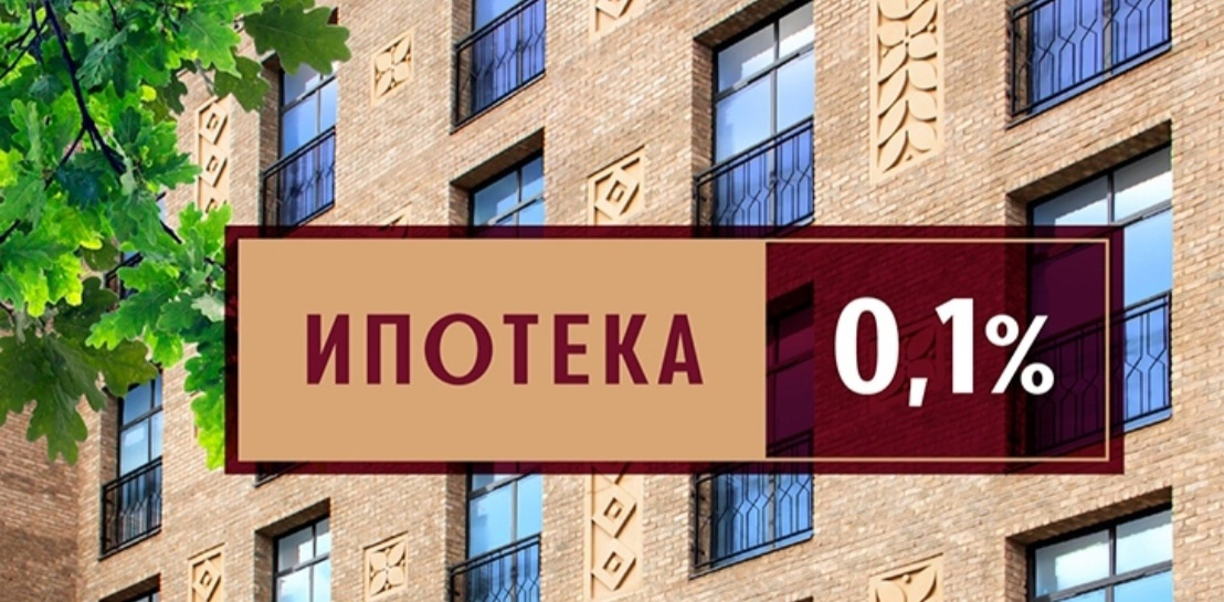 Льготная ипотека с 1 июля 2024 года. Ипотека 0,1%. Ипотека 0.1 процент. Ипотека 1,01%.
