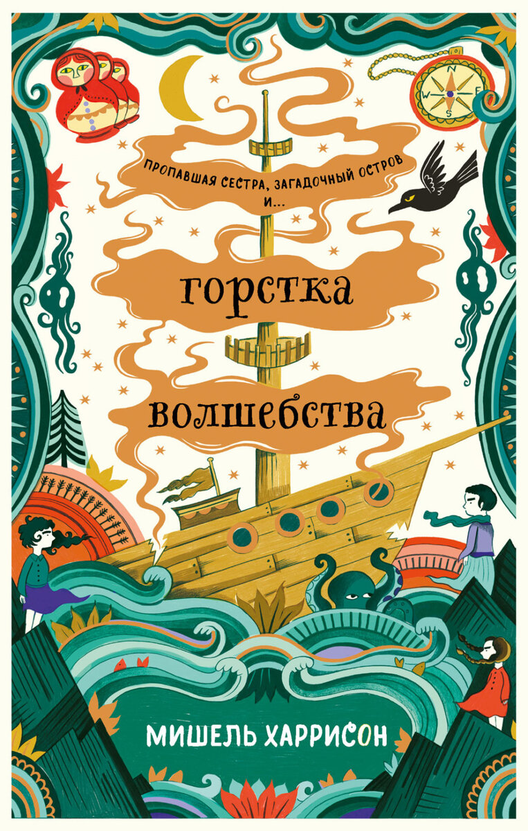 "Горстка волшебства": вторая книга серии "Щепотка магии" | Читает ...