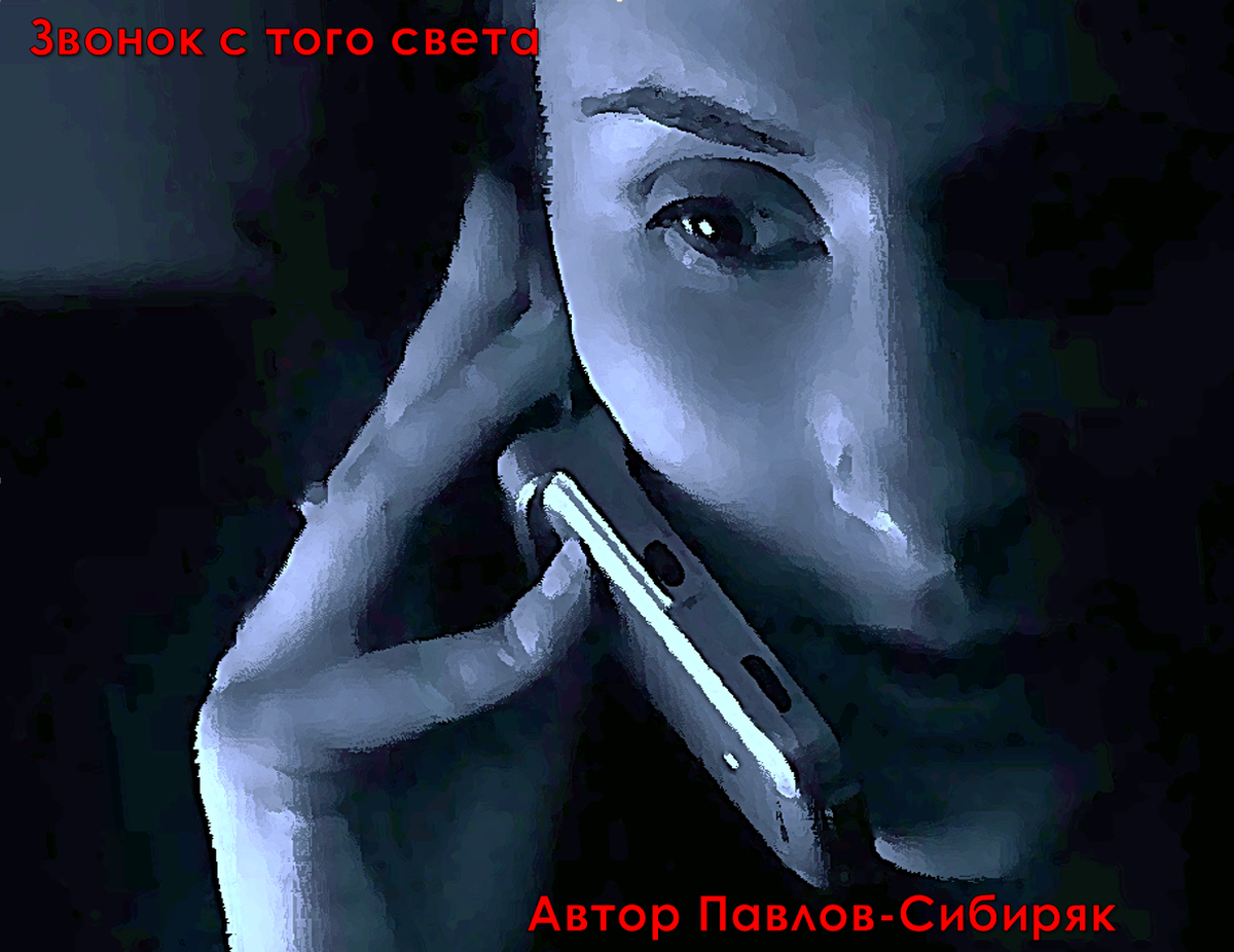 Звонок с того света. Пять историй, в которые трудно поверить. Автор Павлов-Сибиряк