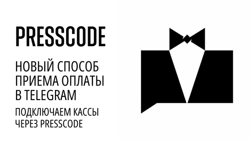 Новый способ приема оплат в Telegram. Подключаем кассы через PressCode.