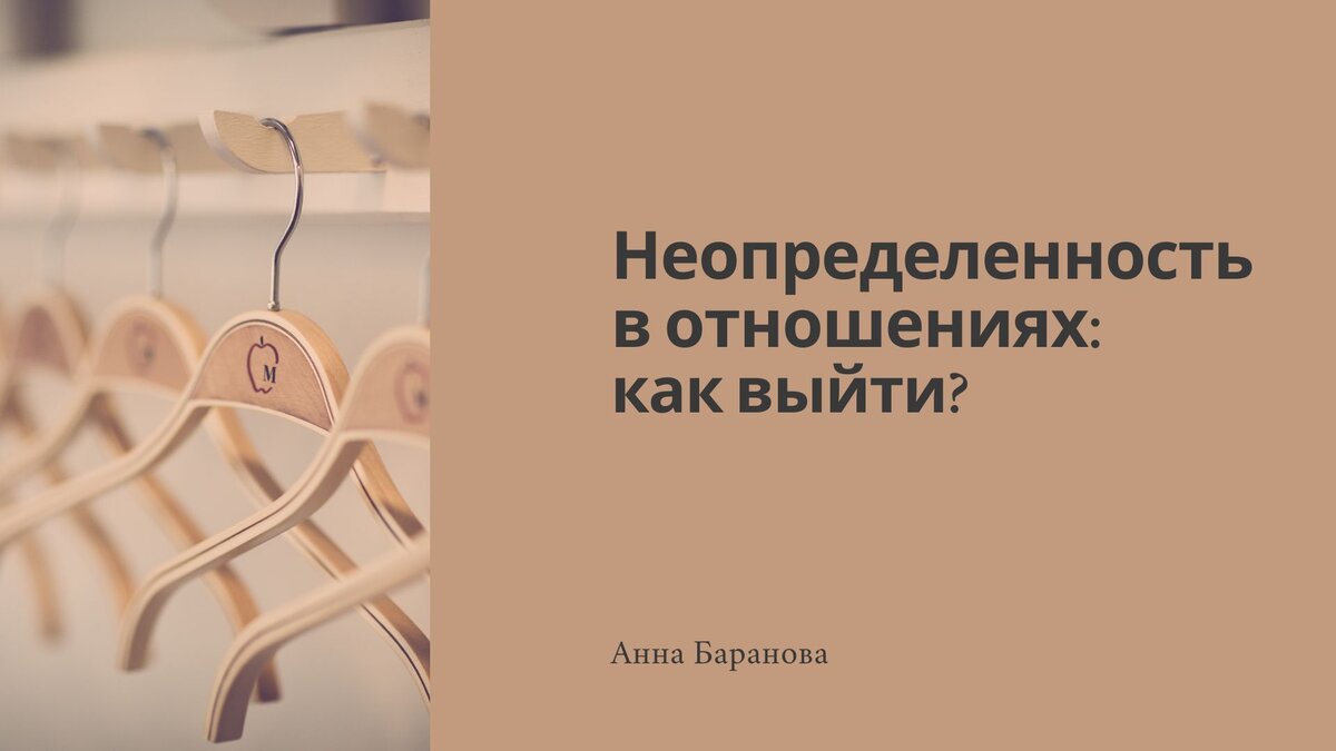 Неопределенность в отношеиях: как из этого выйти? | Квантовая трансформация  МАК | Дзен