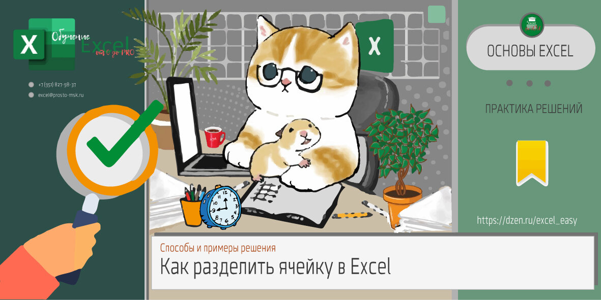 Как разделить ячейку в Excel: способы и примеры решения