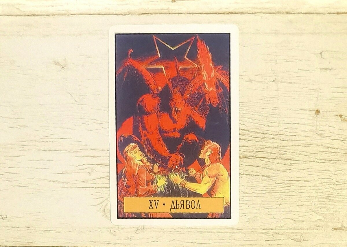 Аркан XV "Дьявол". "Таро Зеркало Судьбы"