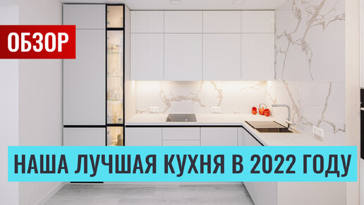 Наша лучшая кухня в 2022 году! Детальный обзор с ценами. Будет много интересной информации.